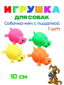 Игрушка для собак Собачка-мяч с пищалкой 10 см - 1 штука