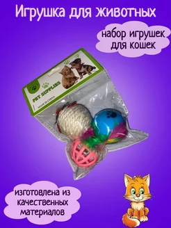 Набор игрушек для кошек с мышкой