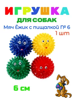 Игрушка для собак мяч - ёжик с пищалкой № 6 - 6 см - 1 штука