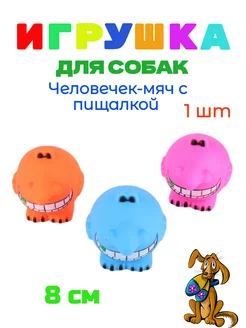 Игрушка для собак Человечек-мяч с пищалкой 8 см - 1 штука