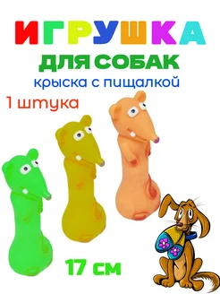 Игрушка для собак с пищалкой КРЫСКА - 1 штука