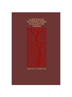 Книга Одинокое путешествие накануне зимы. 2023 год Альпина Паблишер 227871671 купить за 875 ₽ в интернет-магазине Wildberries