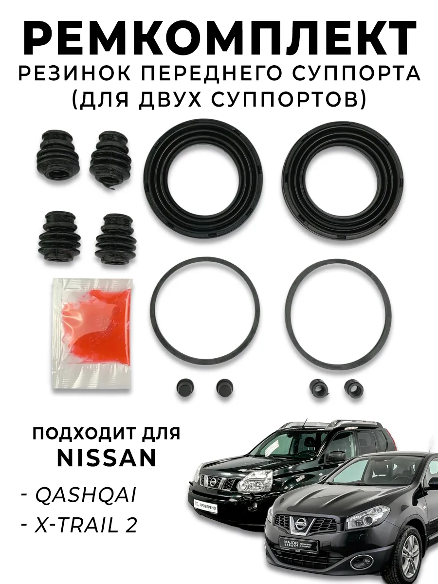 Ремкомплект суппорта Ниссан Кашкай J10/Икстрейл T31/T32