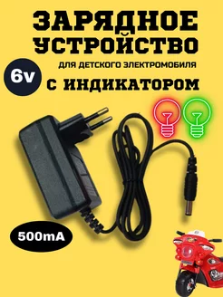 Зарядное устройство для детского электромобиля 6v 0.5Ah Покатушкин.ком 227872133 купить за 662 ₽ в интернет-магазине Wildberries