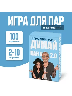 Настольная игра для пар и компаний "ДУМАЙ КАК Я 2.0"