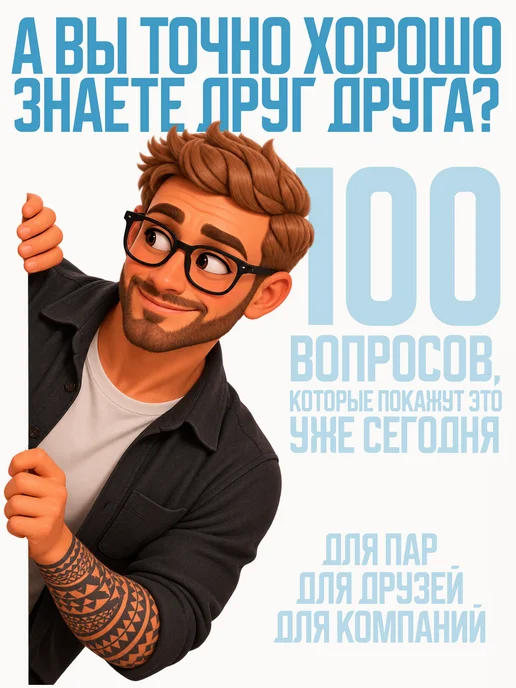 БЛИЗКИЕ Настольная игра для компаний "ДУМАЙ КАК Я 2.0", вариант, фото 2
