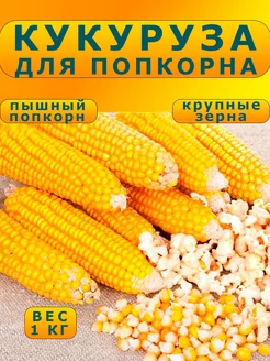 Зерно кукурузы для попкорна 1 кг