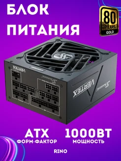 Блок питания 1000Вт ATX Vertex GX-1000 Seasonic 227875034 купить за 30 412 ₽ в интернет-магазине Wildberries