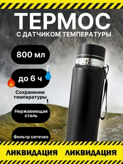 Термос для чая 800мл