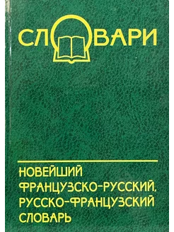 Новейший французско-русский, русско-французский словарь Феникс 227875947 купить за 312 ₽ в интернет-магазине Wildberries