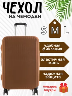 Чехол для чемодана CasesXXX 227876210 купить за 520 ₽ в интернет-магазине Wildberries