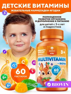 Витамины детские 60 жевательных мармеладок BIOVIN 227876385 купить за 426 ₽ в интернет-магазине Wildberries