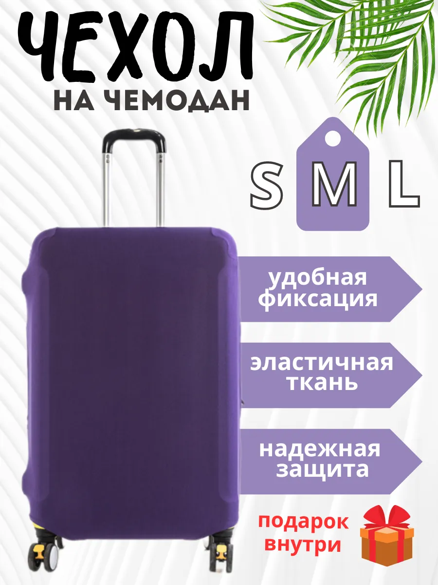 Чехол для чемодана