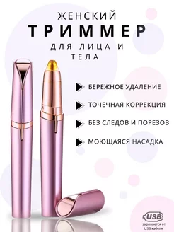 Женский триммер для лица и тела