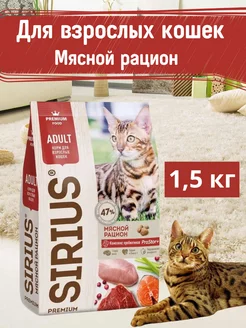 Корм для кошек Мясной рацион 1,5 кг