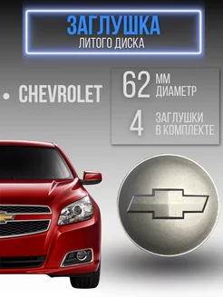 Заглушки колеса Chevrolet / ступичный колпак диска Шевроле chevrolet 227877958 купить за 609 ₽ в интернет-магазине Wildberries