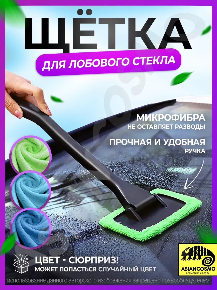 Щетка для лобового стекла микрофибра
