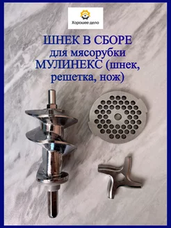 шнек для мясорубки Moulinex, мулинекс, нож