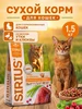 Сухой корм Утка и Клюква для стерилизованных кошек 1,5 кг SIRIUS 227878322 купить за 805 ₽ в интернет‑магазине Wildberries