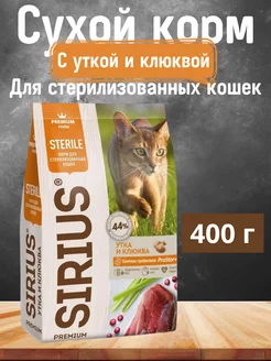 Сухой корм для стерилизованных кошек утка клюква 400г SIRIUS 227879034 купить за 306 ₽ в интернет-магазине Wildberries