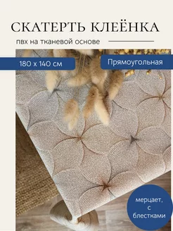 скатерть клеенка ПВХ, 180 на 140 красивая PERFIM 227880364 купить за 735 ₽ в интернет-магазине Wildberries