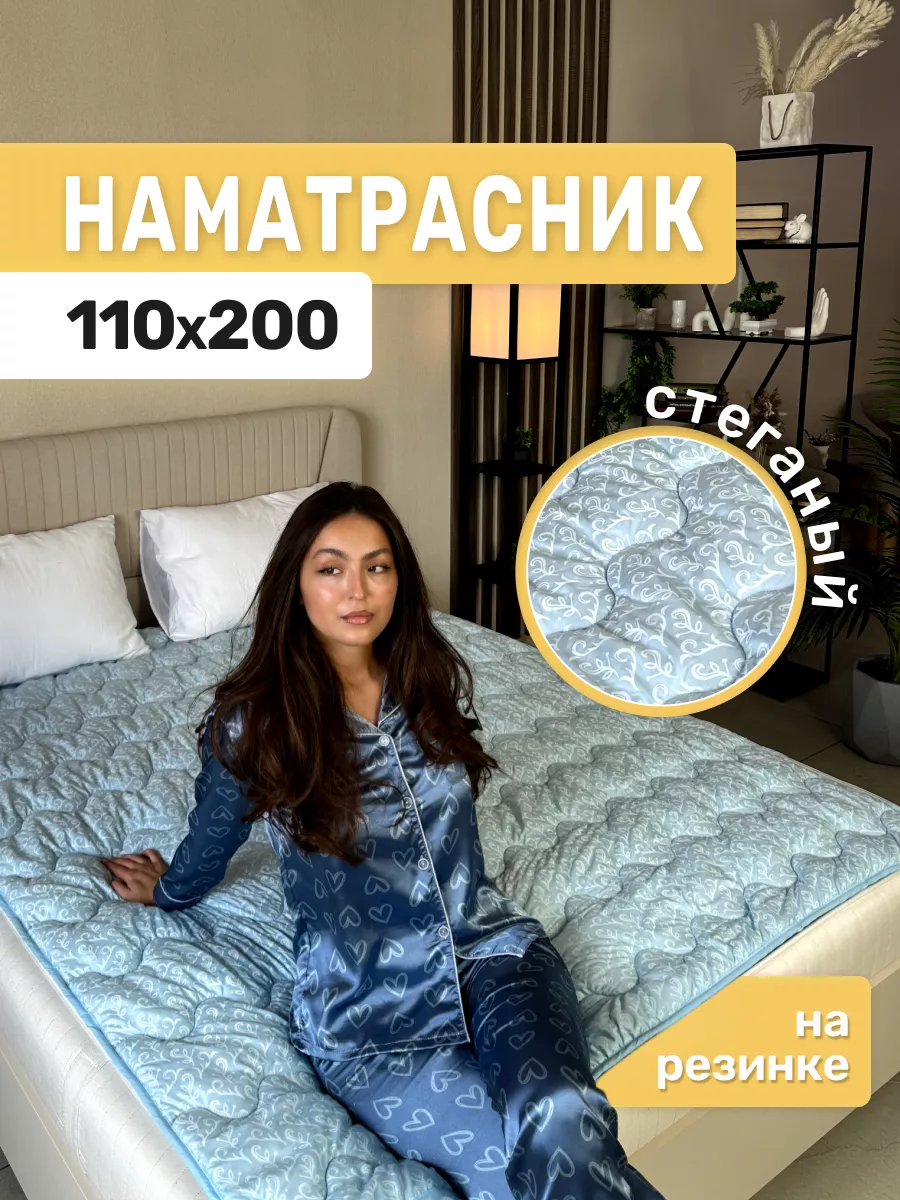 Наматрасник 110х200 на кровать