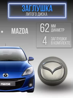 Заглушки колеса Mazda ступичный колпак Мазда