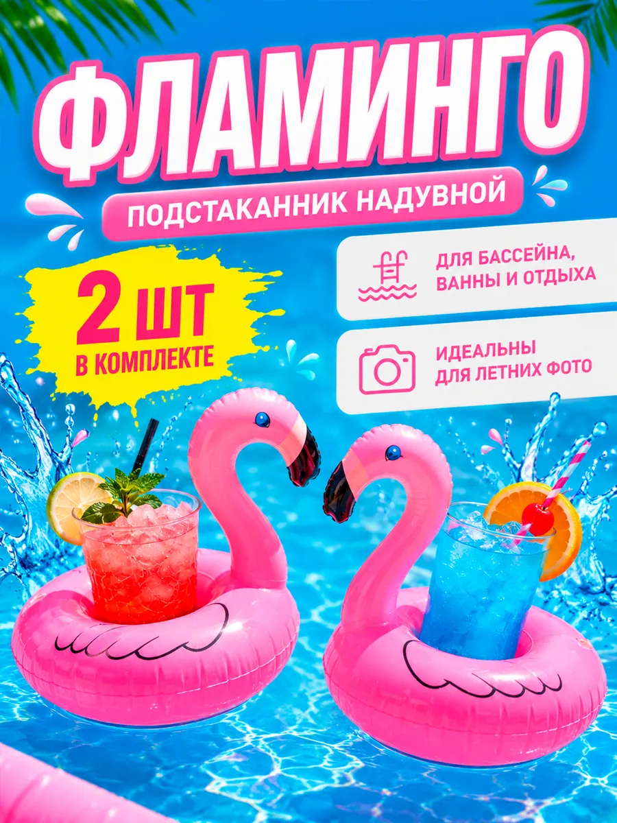 Подстаканник для бассейна надувной фламинго 1+1