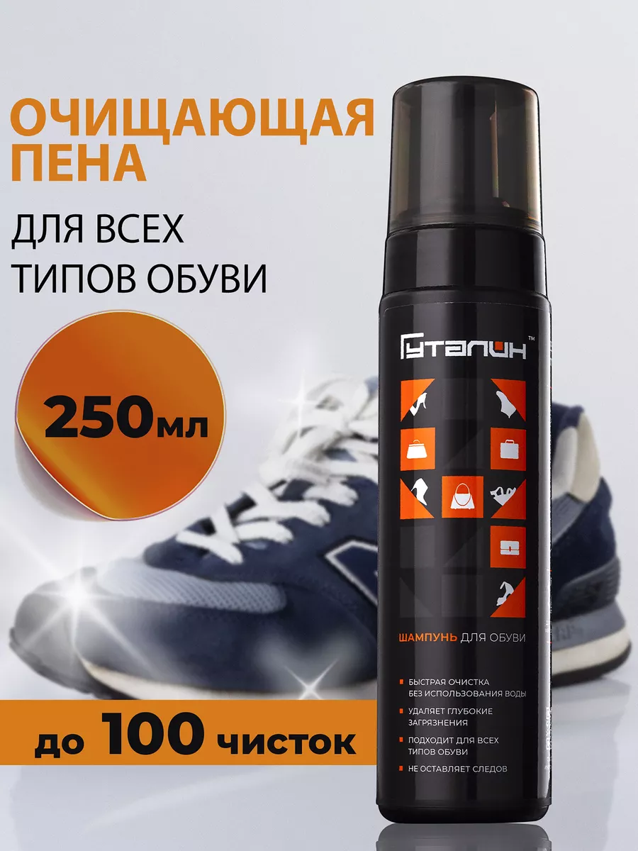 Пена для обуви, очищение кроссовок, ботинок, подошв, 250 мл