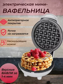 Электрическая мини вафельница