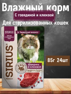 Влажный корм для кошек Говядина с клюквой SIRIUS 227884436 купить за 1 421 ₽ в интернет-магазине Wildberries