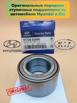 Передний ступичный подшипник на автомобили Hyundai и Kia