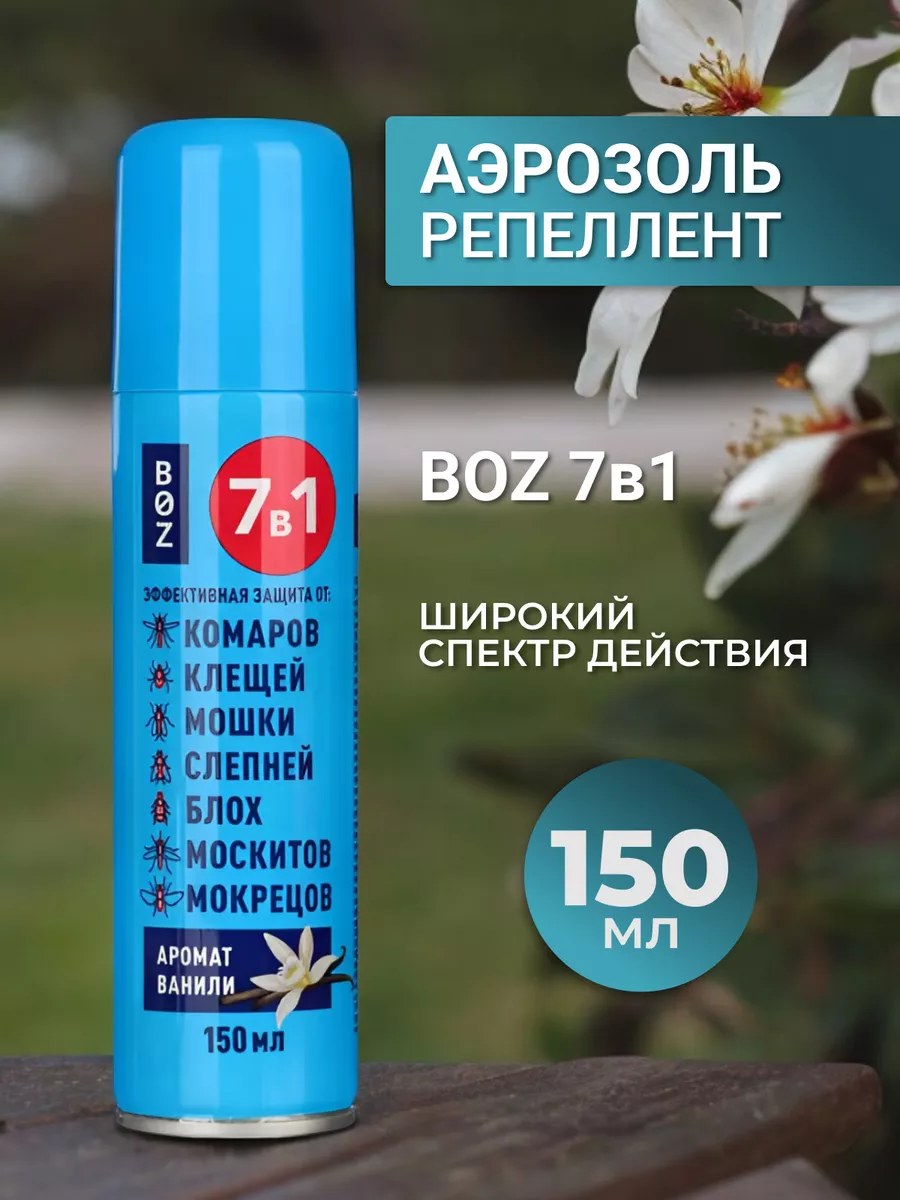 Аэрозоль Репеллент 7в1 - защита