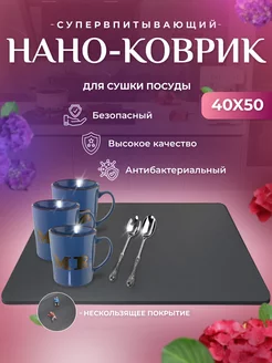 Нано коврик для сушки посуды впитывающий RugBliss 227884784 купить за 399 ₽ в интернет-магазине Wildberries