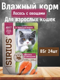 Влажный корм для кошек Лосось с овощами SIRIUS 227884936 купить за 1 421 ₽ в интернет-магазине Wildberries