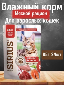 Влажный корм для кошек Мясной рацион SIRIUS 227885761 купить за 1 421 ₽ в интернет-магазине Wildberries