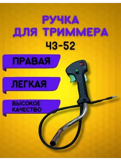 Ручка правая для бензотриммер 227887147 купить за 520 ₽ в интернет-магазине Wildberries