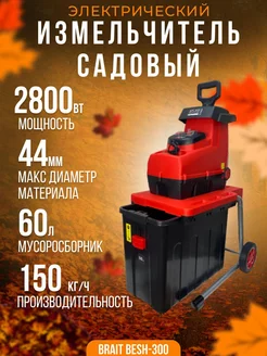 Садовый электрический измельчитель травы и веток BESH-300 Brait 227887709 купить за 19 113 ₽ в интернет-магазине Wildberries