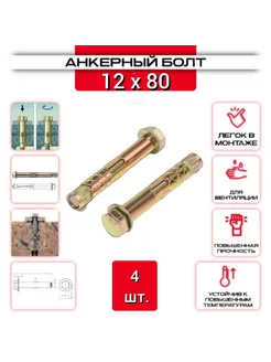 Анкерный болт с шестигранной головкой HBM 12*80-4 шт. ZБОЛТ 227887939 купить за 163 ₽ в интернет-магазине Wildberries