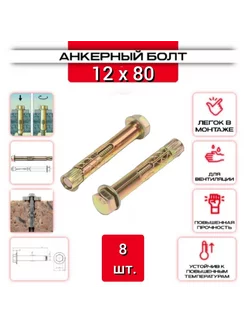 Анкерный болт с шестигранной головкой HBM 12*80-8 шт. ZБОЛТ 227888239 купить за 253 ₽ в интернет-магазине Wildberries