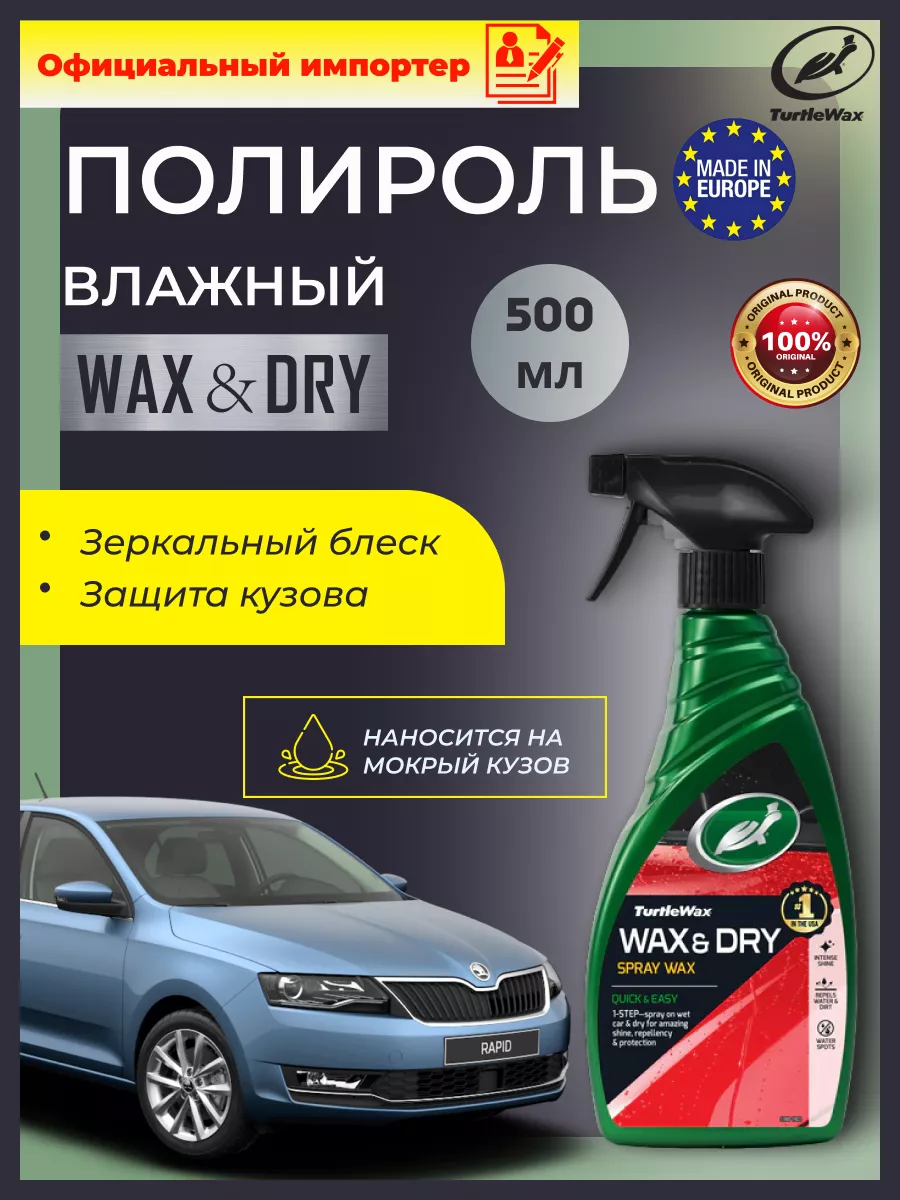 Полироль для автомобиля кузова влажный Turtle Wax 227888955 купить в  интернет-магазине Wildberries