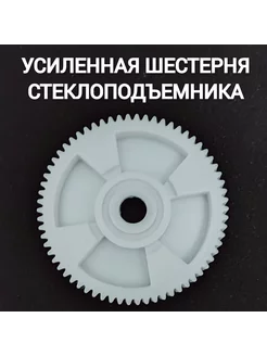 Усиленная шестерня стеклоподъемника 227889170 купить за 295 ₽ в интернет-магазине Wildberries