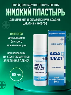 Жидкий пластырь с пантенолом АфаПласт 60 мл Афа 227889751 купить за 285 ₽ в интернет-магазине Wildberries