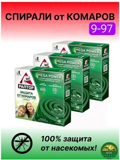 Спирали антимоскитные от комаров 1 упаковка - 10 шт 227890350 купить за 180 ₽ в интернет-магазине Wildberries