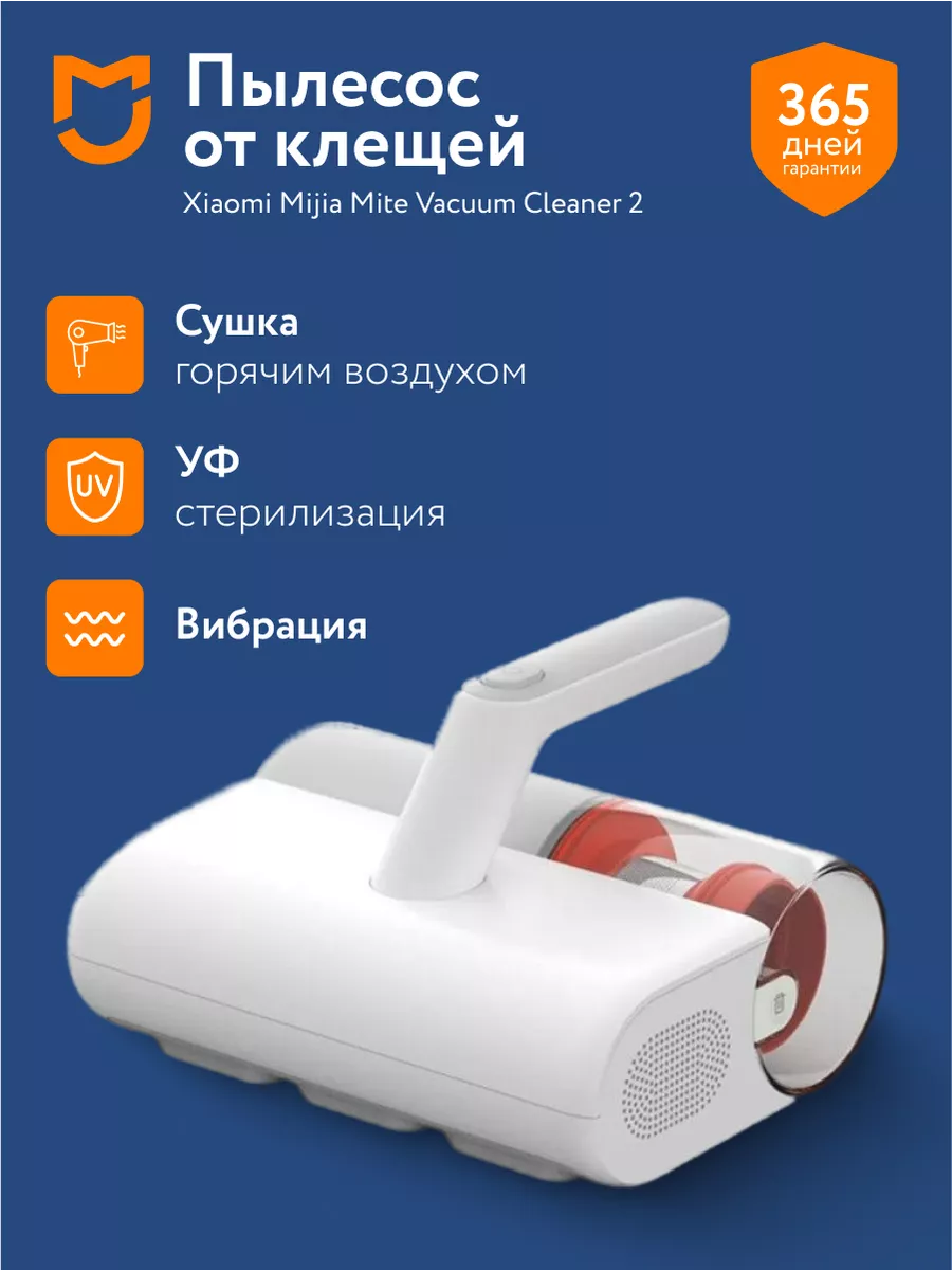 Ручной пылесос для удаления пылевого клеща Mijia 2 MJCMY02DY Xiaomi  227890869 купить за 4 404 ₽ в интернет-магазине Wildberries