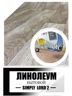 Линолеум 2 на 6 Simply Lord 2_ войлочная основа Juteks 227892014 купить за 9 659 ₽ в интернет-магазине Wildberries