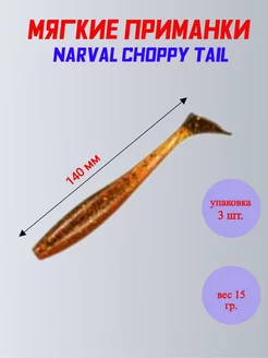 Силиконовые приманки Narval Choppy Tail 14 см Magic Motoroil Narval 227892756 купить за 542 ₽ в интернет-магазине Wildberries