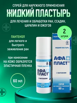 Жидкий пластырь с пантенолом АфаПласт 60 мл 2шт Афа 227893384 купить за 490 ₽ в интернет-магазине Wildberries