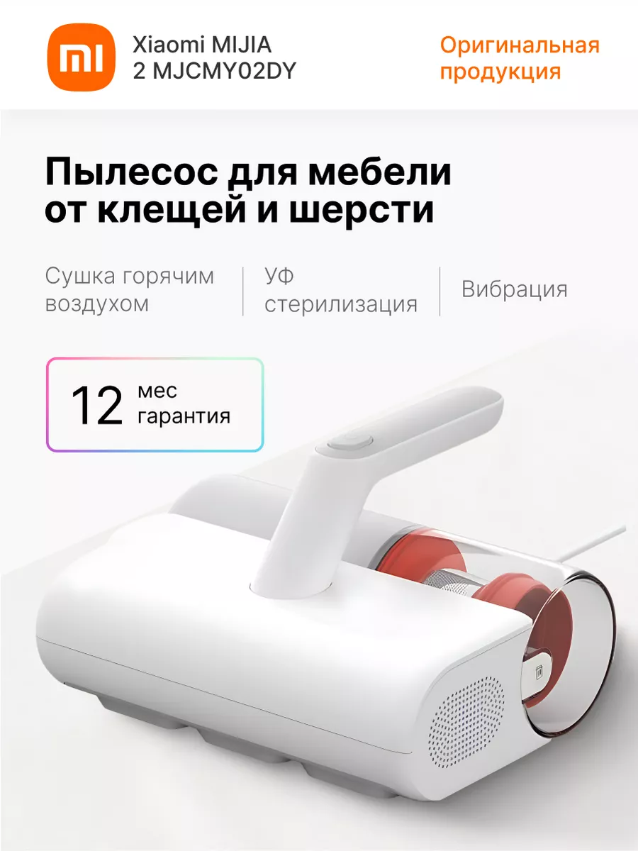 Ручной пылесос для удаления пылевого клеща Mijia 2 MJCMY02DY Xiaomi  227893458 купить за 3 511 ₽ в интернет-магазине Wildberries