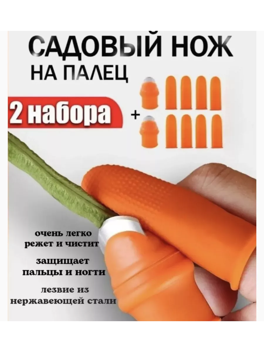 Садовый нож ножницы на палец для дачи цветов перчатки
